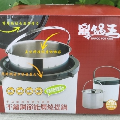 鼎鍋王燜燒鍋 台灣製造 大容量 全新304不銹鋼5公升内鍋保冷/保温加熱後利用熱能燜燒食材