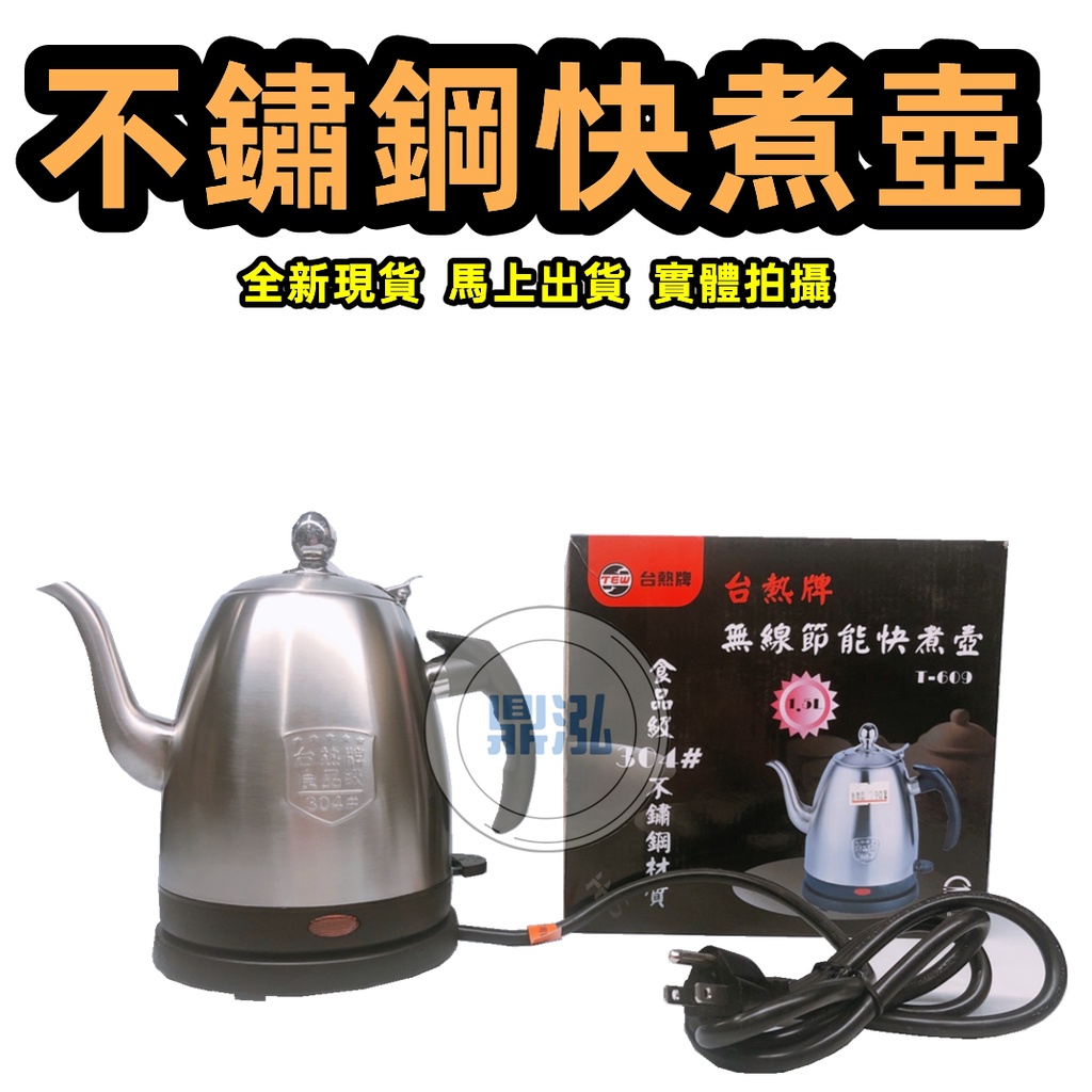 台熱牌無限節能快煮壺 304不鏽鋼 T-609 全新現貨