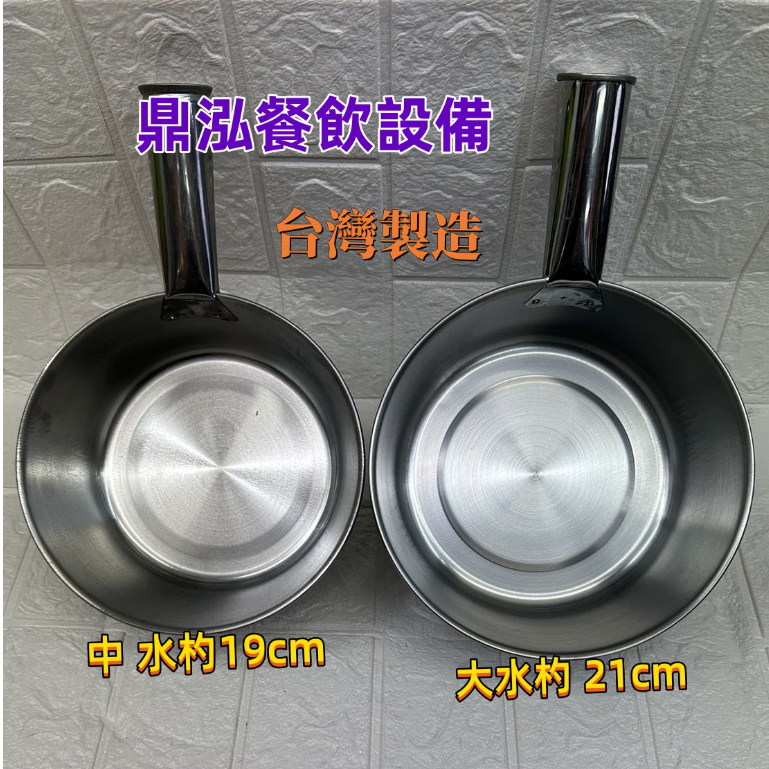 不鏽鋼水杓 水瓢 杓子(大水杓 21cm ) (中 水杓19cm ) 台灣製造