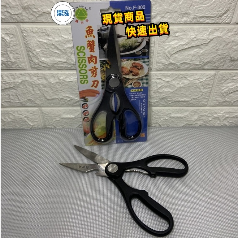 鑫吉美F302魚蟹肉剪刀 全新 快速出貨 廚房料理剪刀 多功能剪刀 可開瓶 餐飲 廚房 料理用具