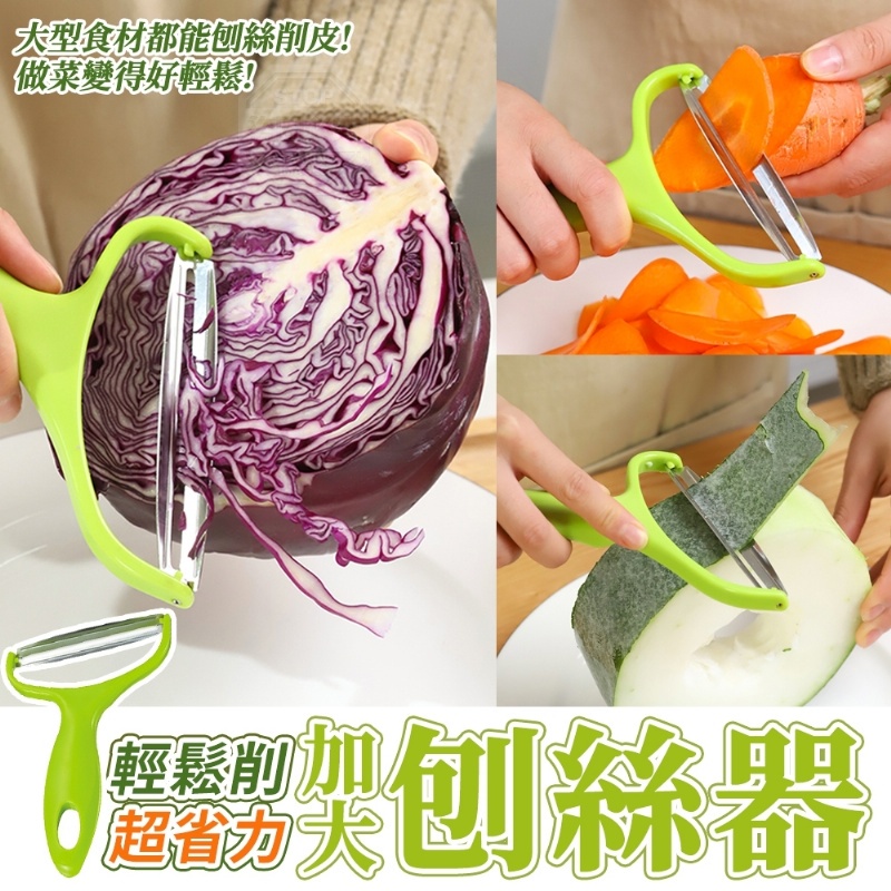 【加大刨絲削皮器】 快速出貨 輕鬆削超省力寬型刨絲器 做菜變得更簡單 蔬果削皮 刨絲
