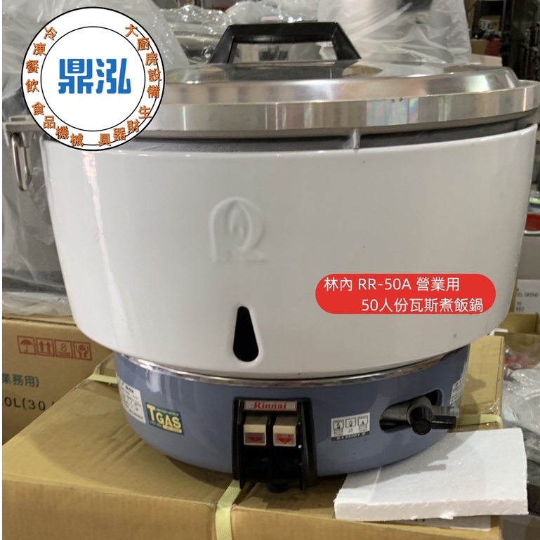 林內50人份瓦斯煮飯鍋＊台灣製造【林內－RR-50A營業用瓦斯煮飯鍋】＊熱脹器式＊台灣製造