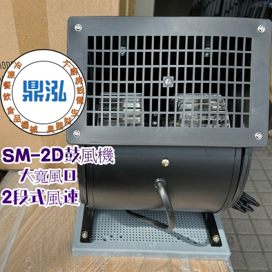 SM-2D鼓風機 最新款大方風口.可上下調整高度 工業級馬達 2段風速 夜市擺攤 工廠 快速出貨