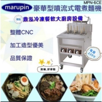 噴流式電力6格煮麵 MPN-6C豪華型煮麵機 304厚板材質.整體 CNC 加工 品質保證