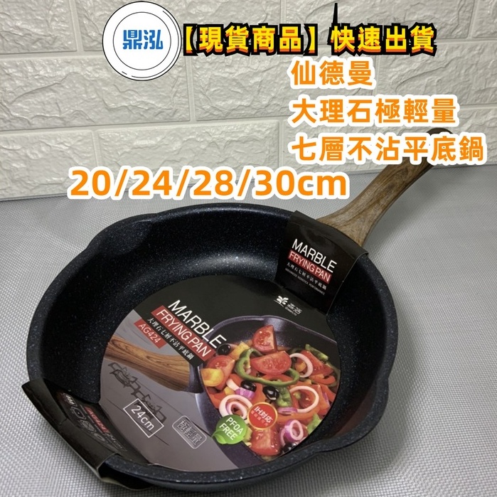 仙德曼大理石七層極輕量不沾平底鍋 20cm/24cm/28cm/30cm 全新商品 快速出貨