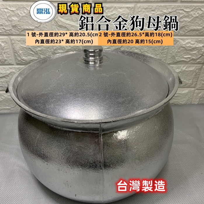 冷凍餐飲廚具設備 狗母鍋 台灣製造胡椒蝦鍋*養生燉鍋*薑母鴨鍋*三杯鍋*魯肉鍋鋁合金燜,滷,燉,煮鍋辦桌餐具
