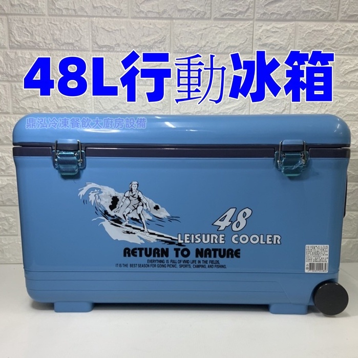 48L行動冰箱 休閒冰箱 台灣製造 露營冰桶 釣魚冰桶 #冰磚 餐飲用具 冰箱 戶外冰桶