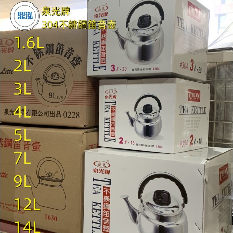 【泉光牌笛音茶壺】 304不鏽鋼1.6L~12L 現貨商品 營業用具 居家泡茶壺 開水壺 煮茶壺 戶外露營