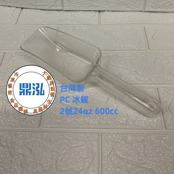 【力銘 PC冰鏟】 台灣製造 現貨 PC冰鏟 通用匙 冰塊鏟 食物鏟 冰鏟 萬用鏟 餐飲 廚房 料理用具