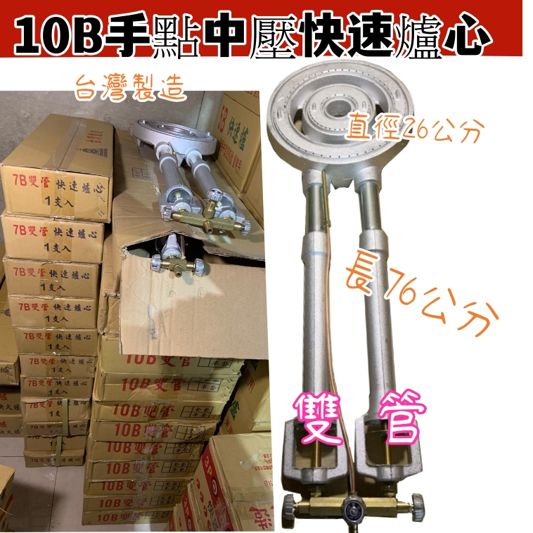 10B雙管手點快速爐心 台灣製造.營業用超強大火力 適用:炒菜 炸物 炊.蒸.燉.煮.滷 食材