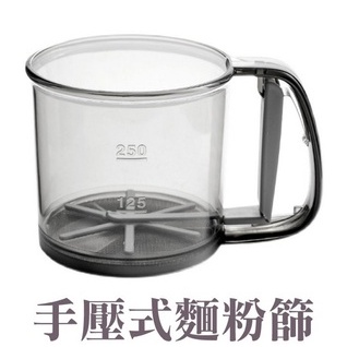 手壓式快速篩粉杯 輕鬆省力 手持快速篩粉杯 麵粉過篩杯 糖粉篩 粉篩/ 篩粉杯/烘焙粉篩好幫手