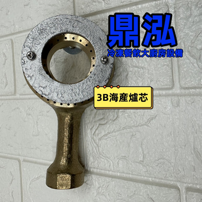 3B海産爐芯 / 瓦斯爐零件/海產爐零件/銅爐芯/3B海產爐電子開關/快速爐心/爐頭/快速爐零件
