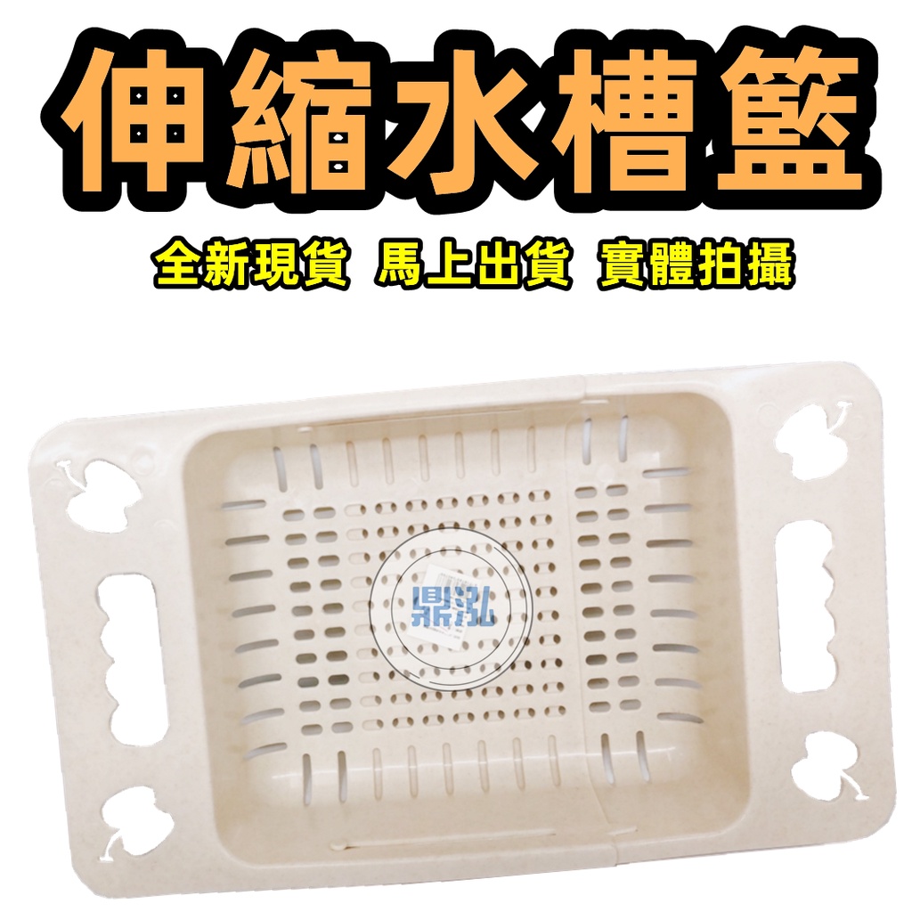 伸縮水槽籃 洗水果籃 洗菜藍 洗碗籃 廚房必備 全新現貨