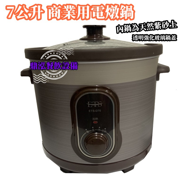 【ETS 紫砂燉鍋】 7公升紫砂陶瓷電燉鍋 超大容量7公升營業用.家庭.養生燉鍋 魯肉燥鍋 慢燉鍋 滷