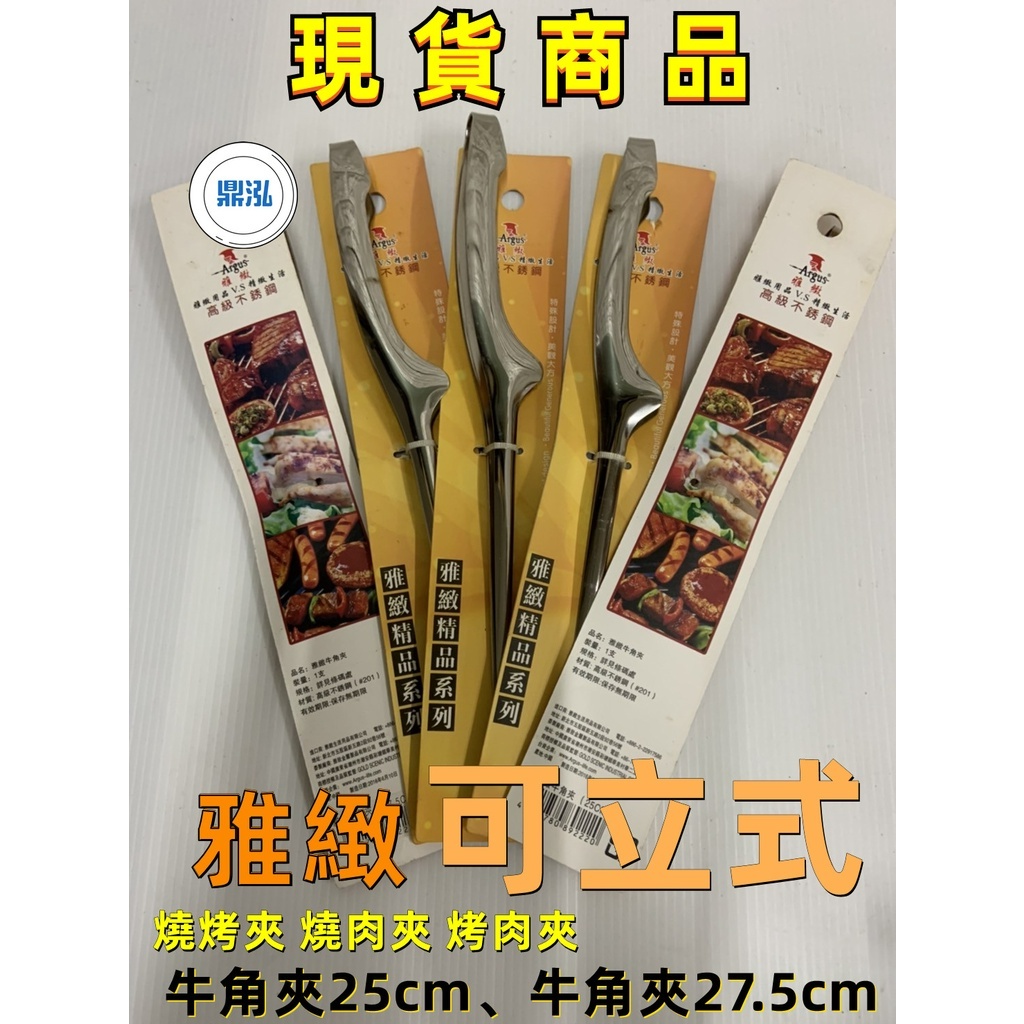 可立式不銹鋼牛角夾 牛角夾 燒烤. 燒肉.烤肉夾 2款尺寸（牛角夾25cm)(牛角夾27.5cm)