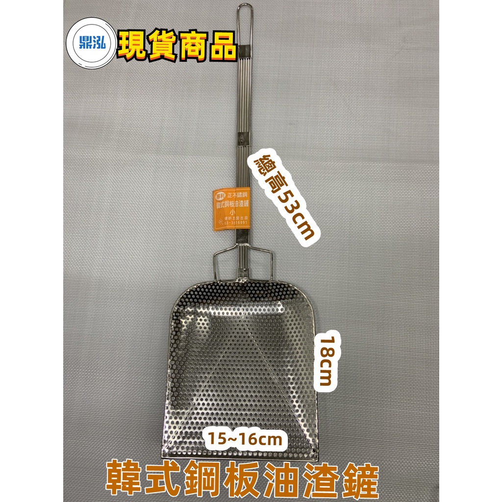 韓式鋼板油渣鏟 專利正304不鏽鋼.全沖孔鋼板油渣鏟 油渣 炸籃 油炸 油鏟