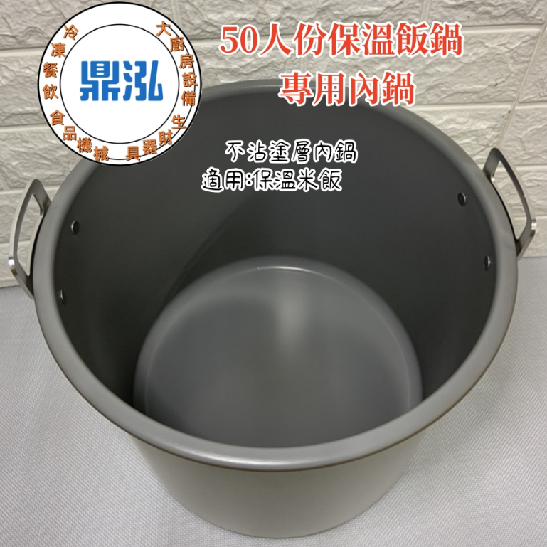 JH-8050牛88(白鐵款)50人份保溫飯鍋(只能保溫) 台灣製造 保溫鍋#不沾內鍋/白鐵內鍋