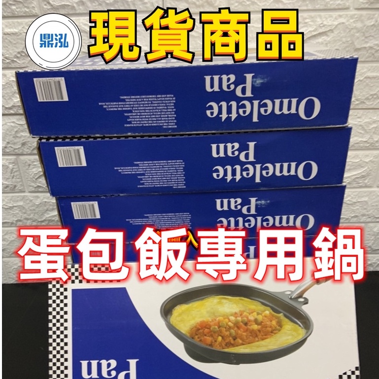 現貨商品日式蛋包飯 廚房料理 蛋包飯神器 蛋包飯專用鍋蛋包飯煎盤/蛋包飯鍋具/蛋包飯廚具