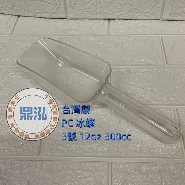 力銘 PC冰鏟 台灣製造 通用匙 冰塊鏟 麵粉鏟 萬用鏟 通用鏟
