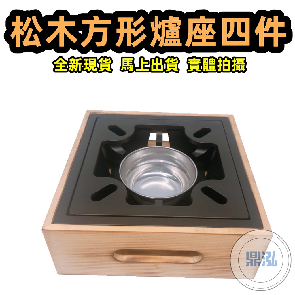 快速出貨日式小火鍋爐座 酒精膏火鍋爐架 板燒爐座 商業爐座 營業用小火鍋爐架