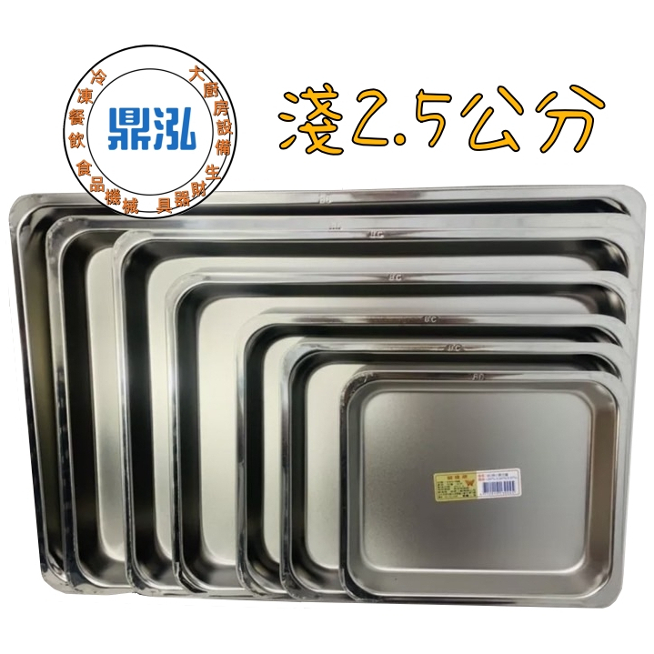 快速出貨 蝴蝶牌304不鏽鋼長方盤 淺2.5cm 台灣製造 茶盤 滴水盤 BC不鏽鋼304方盤