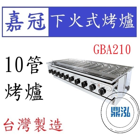 嘉冠 嘉冠 10管 下火式烤爐 GBA210 烤肉 紅外線 烤箱 BBQ 十管 4管 8管 6管