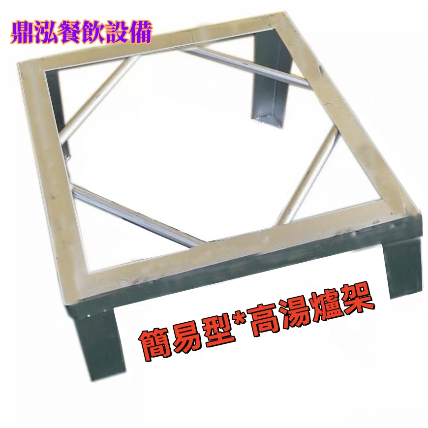 高湯爐架 簡易型小高湯爐四角型高湯爐架 平底炒爐 快速爐 平口爐 拉麵爐 煮茶爐 熬湯爐