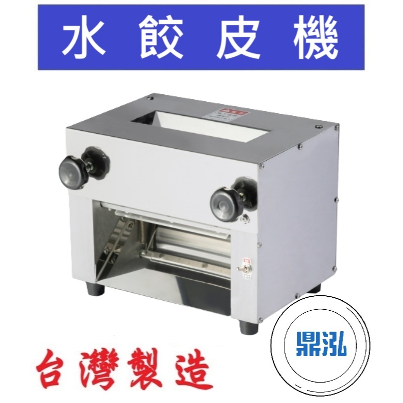 水餃皮機 營業用 麵皮機 全自動水餃皮機 壓水餃皮機 壓皮機 水餃 壓麵皮機 DF22
