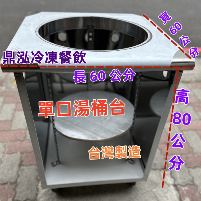 【單口湯桶台】加強型角鐵湯桶台.工廠專業設計可專屬客製化商品/煮麵台/滷味台/黑輪台/冷藏展示台/各種款式
