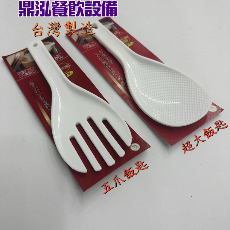 金銀蛙不沾飯匙 台灣製造 五爪飯匙 超大飯匙 飯勺 鬆飯匙
