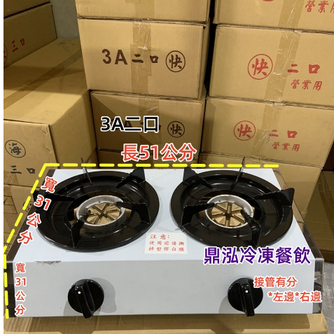 3A中壓快速海產爐 營業用海產爐 台灣製造 快速爐 火鍋 鍋燒麵 臭臭鍋 鮮魚湯 商業用快速爐