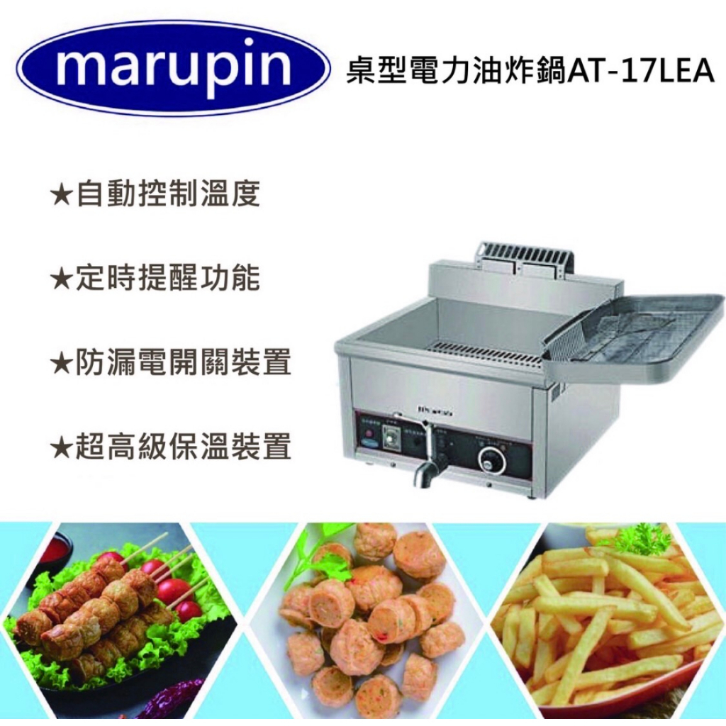 桌上型電力型油炸機 Marupin品牌品質優良 操作簡單.自動溫度控制