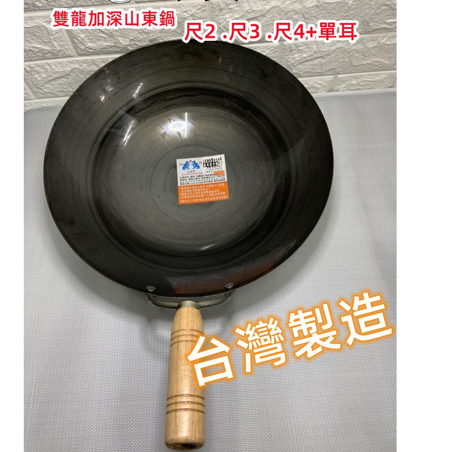 雙龍加大加深木柄山東鍋 尺2 尺3 尺4+單耳 台灣製造 廚師最愛用熱炒鐵鍋 中華炒鍋 黑鐵鼎