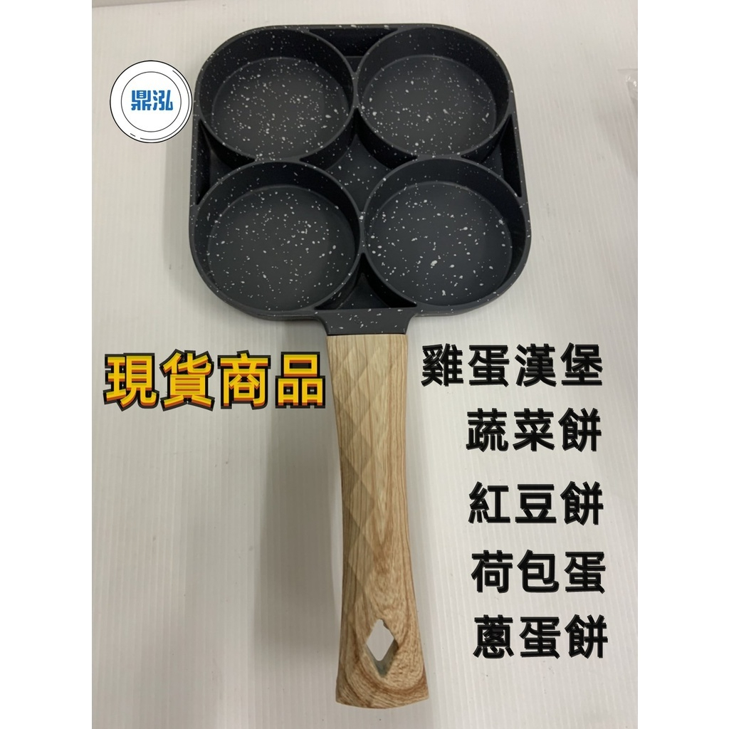 4 孔麥飯石煎蛋平底鍋 荷包蛋 / 煎餃/ 紅豆餅/ 漢堡肉/ 雞蛋漢堡 / 蔬菜蛋餅 平底鍋