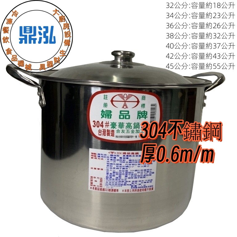 婦品牌《豪華高鍋》304不銹鋼高鍋 32-45CM 高湯鍋 台灣製造 白鐵湯鍋 雙耳304高湯鍋