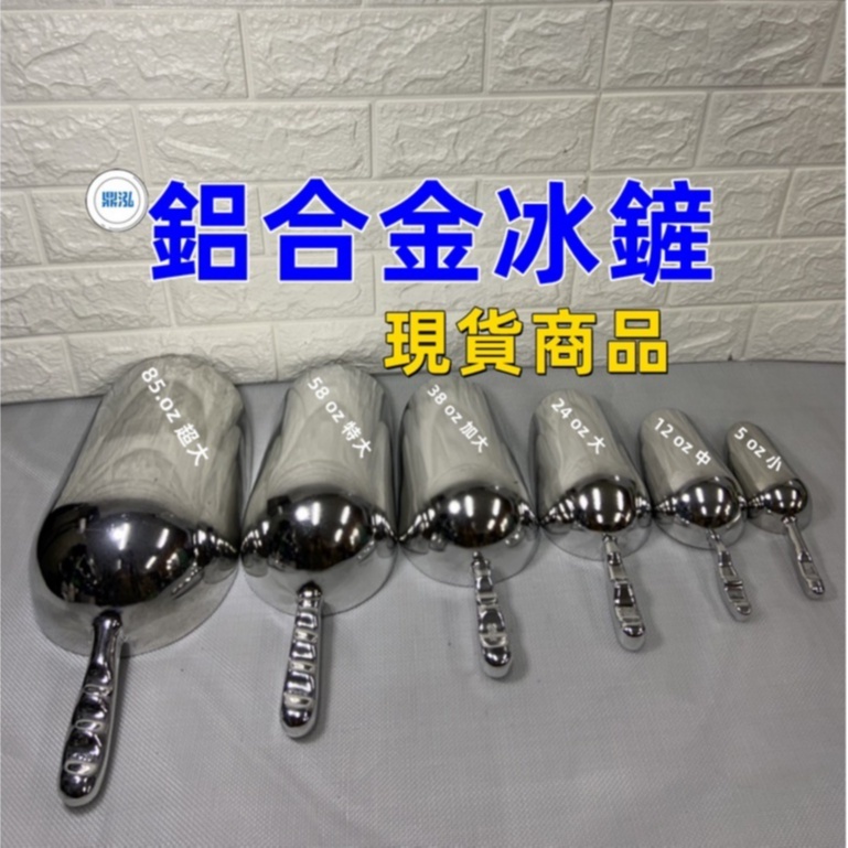 鋁合金冰鏟*冰勺*麵粉鏟 *酒吧冰鏟*食物鏟 / 鋁合金冰鏟 / 爆米花鏟 餐飲 廚房 料理用具