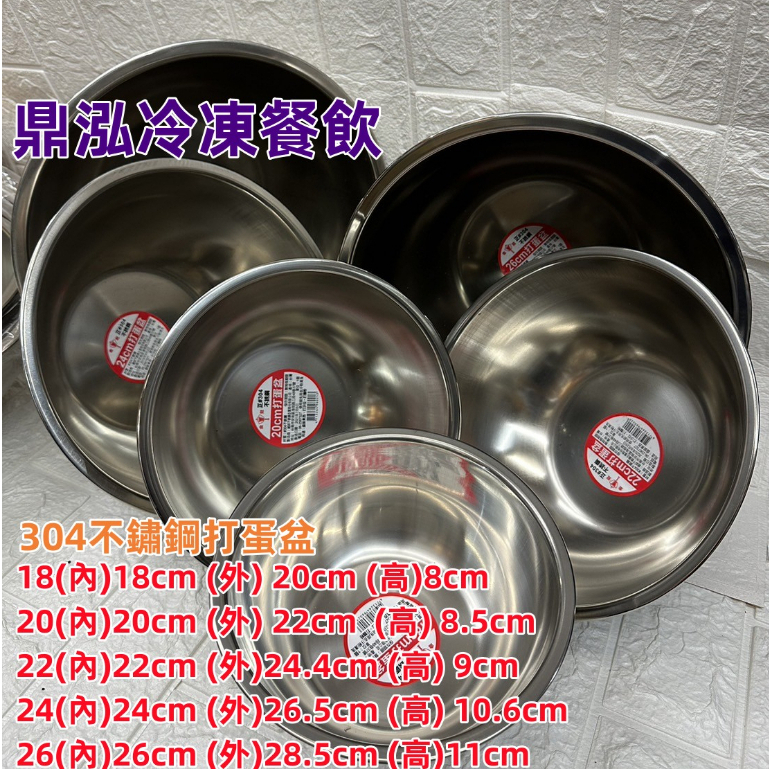 304打蛋盆 台灣製造304不銹鋼白鐵盆 鋼盆 打麵糊 攪拌盆 沙拉盆 料理盆 面盆 菜盆