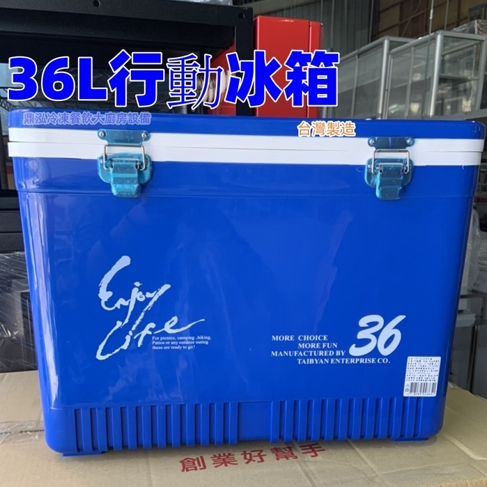 36L行動冰箱 台灣製造 全新商品 行動冰桶*露營野餐 保冷 保冰 飲料.水果.各種美食