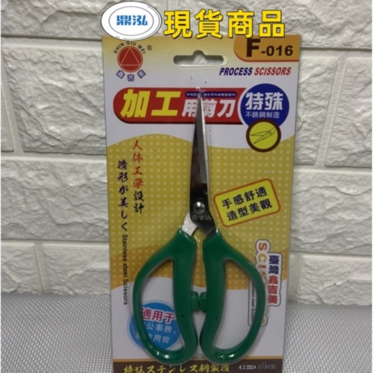 【鑫吉美F-016 加工用剪刀】現貨商品.快速出貨 /事務剪刀/家用剪刀/勞作剪刀/不鏽鋼剪刀