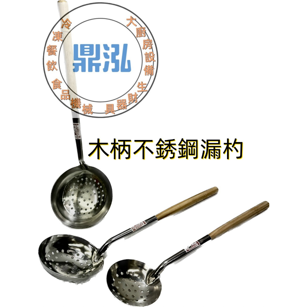 【不銹鋼料理(漏) 杓】台灣製造 長木柄/大/中/小 漏杓 炒杓 餐飲 湯瓢 料理杓 營業 湯杓