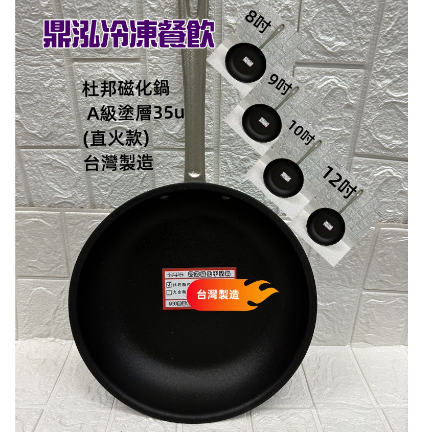 【現 貨】杜邦磁化鍋 A級塗層(直火款)(厚度35U) 單把鍋 台灣製造*SGS檢驗合格 不沾鍋 平底鍋