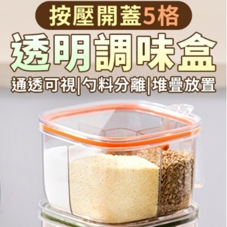 【按壓式開蓋5格透明調味盒】 現貨商品 快速出貨 調味罐 鹽巴調味罐 防潮調味罐廚房調味罐組