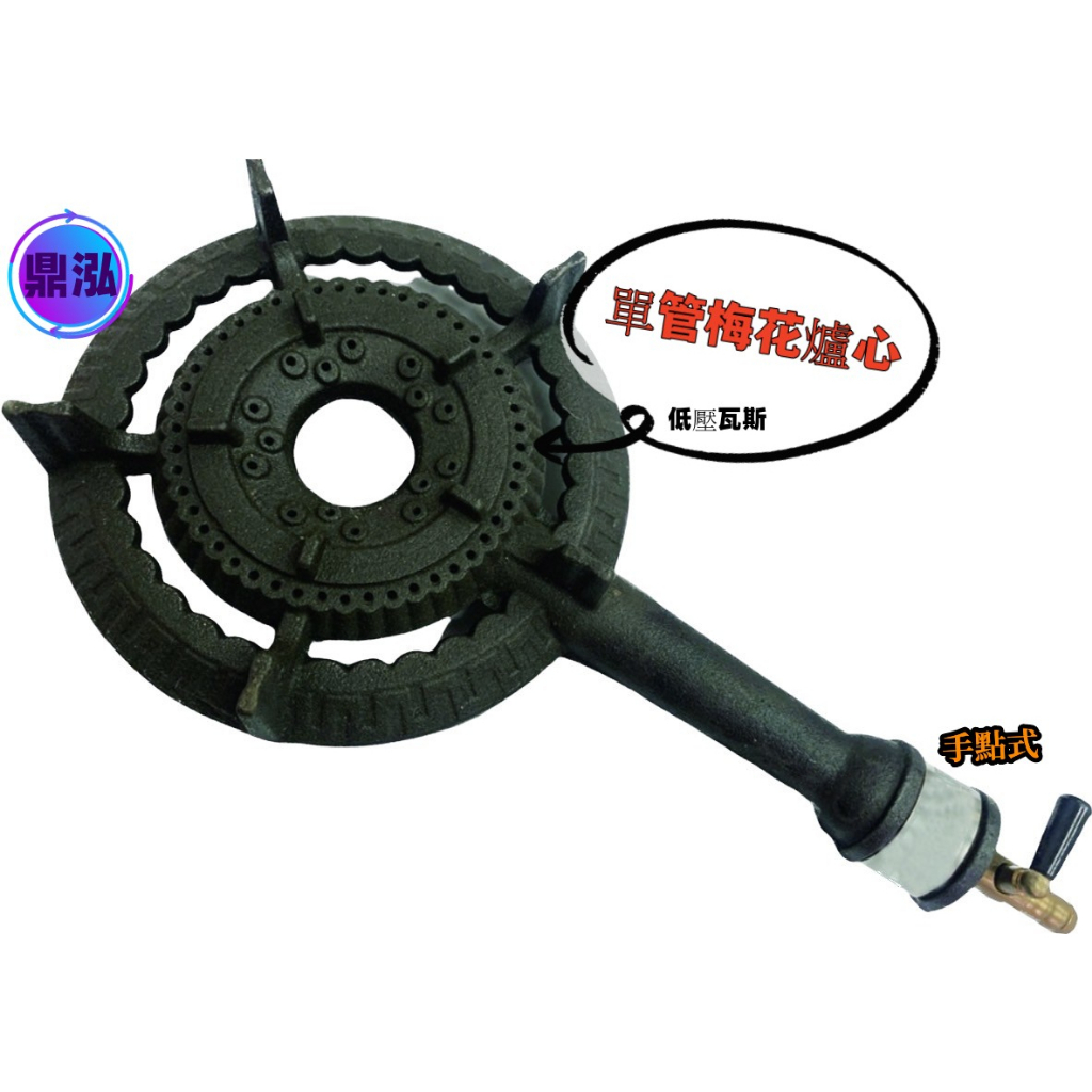 單管手點梅花爐心 營業用低壓*手點*電點單環/小2環/小3環/大3環/梅花爐/保溫爐/慢火爐