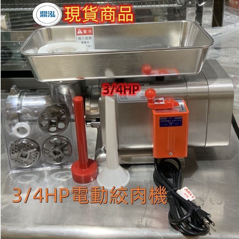 3/4HP電動絞肉機 絞肉兼灌香腸機.肉類.素食類 餐飲 料理 食品機械 營業設備 料理用具