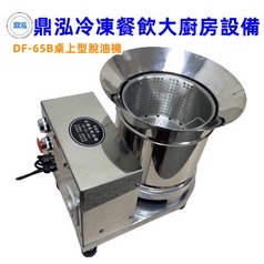 冷凍餐飲廚具設備 DF-65桌上型脫油機 台灣製造 鹽酥雞脫油機 高轉速脫油機 食品去油機 食品機械