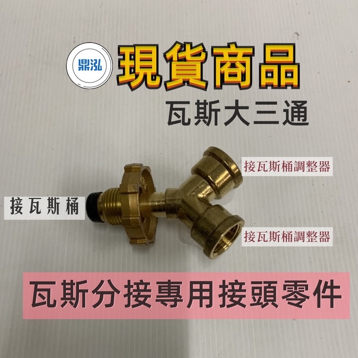 瓦斯大三通 台灣製造 瓦斯爐安裝專用零件 液化瓦斯桶 瓦斯分接專用接頭零件