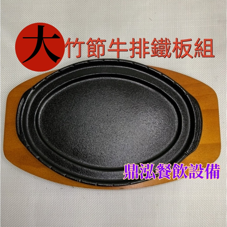 【牛排鐵盤】 現貨商品 營業用竹節牛排鐵盤 餐飲牛排鐵盤 夜市鐵板麵 鐵盤/ 鑄鐵盤/ 烤盤 家用鐵板料理