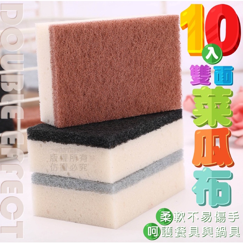 【10入雙面菜瓜布】特殊不織布纖維設計 雙倍潔淨力 超强去污 柔軟性 不傷餐具玉手 適合各種餐具