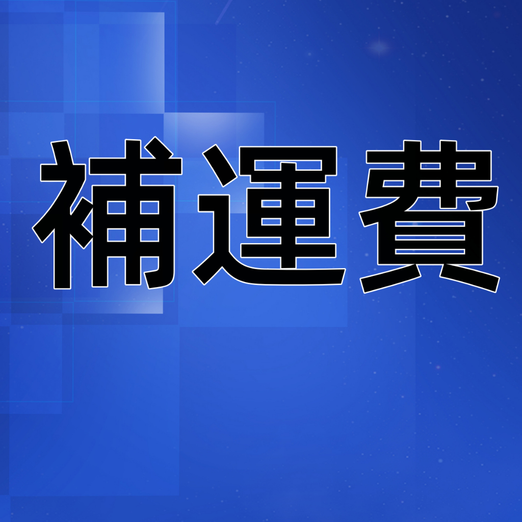 商品體積過大/重量超重 商品無法寄出貨...