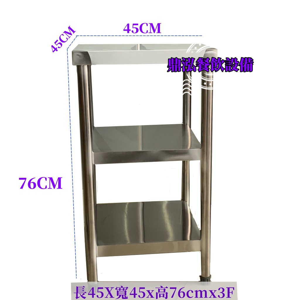 工作台 長45×寬45×高80cm×3層板 廚房備菜台 置物台 不鏽鋼430 台灣製造